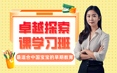 广州卓越探索课学习班
