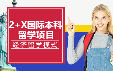 寧波2+X國際本科留學(xué)項目