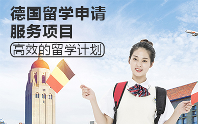 北京德国留学申请服务项目