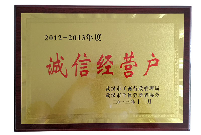 誠信經(jīng)營戶