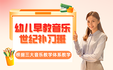 广州幼儿早教音乐世纪补习班