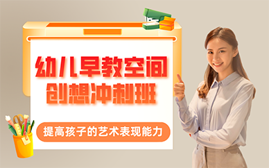 广州幼儿早教空间创想冲刺班