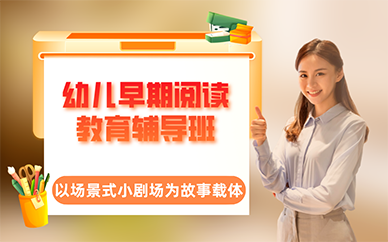 广州幼儿早期阅读教育辅导班