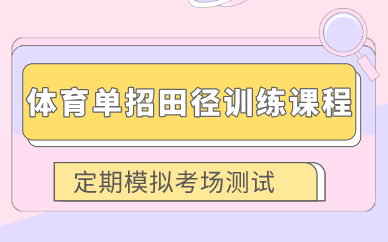 武汉体育单招田径训练课程