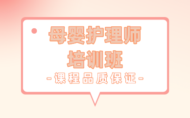 南京母婴护理师培训班