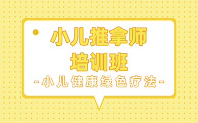南京小儿推拿师培训班
