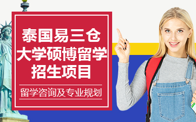 北京泰国易三仓大学硕博留学招生项目