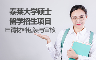 北京泰莱大学硕士留学招生项目