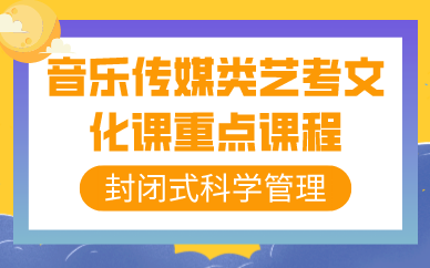 音乐传媒类艺考文化课重点 音乐传媒类艺考文化课重点