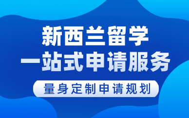 合肥新西兰留学一站式申请服务