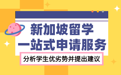 合肥新加坡留学一站式申请服务