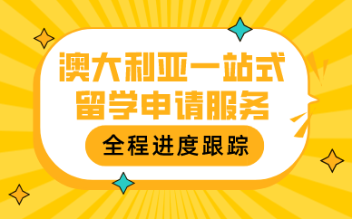 合肥澳大利亚一站式留学申请服务