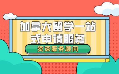 合肥加拿大留学一站式申请服务