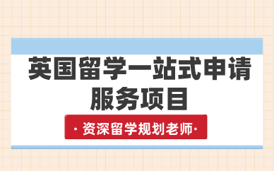 合肥英国留学一站式申请服务项目