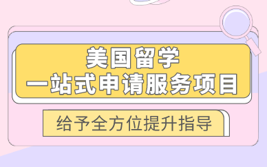 合肥美国留学一站式申请服务项目