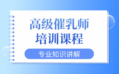 武漢高級催乳師培訓(xùn)課程