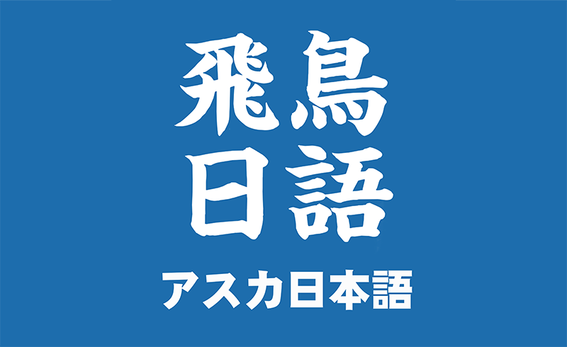 飛鳥日語 飛鳥日語