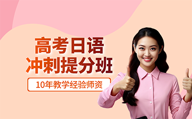 廣州高考日語沖刺提分班