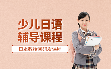 廣州少兒日語輔導課程