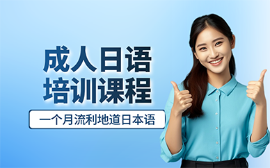 廣州成人日語培訓課程