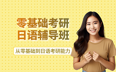 廣州零基礎考研日語輔導班