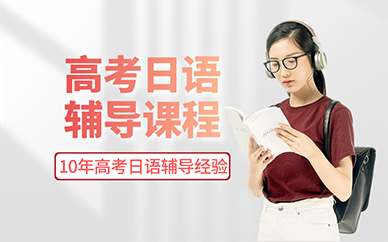 廣州高考日語輔導課程