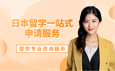 廣州日本留學一站式申請服務
