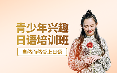 廣州青少年興趣日語培訓班