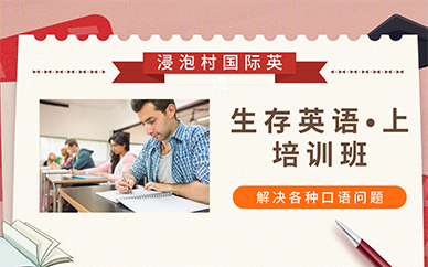 长沙生存英语•上培训班