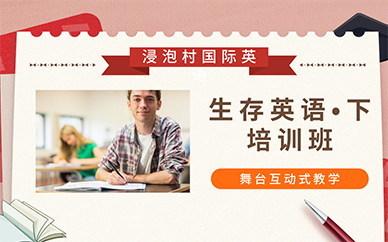 长沙生存英语•下培训班