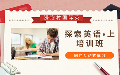 长沙探索英语•上培训班
