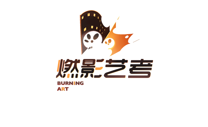 燃影艺考 燃影艺考