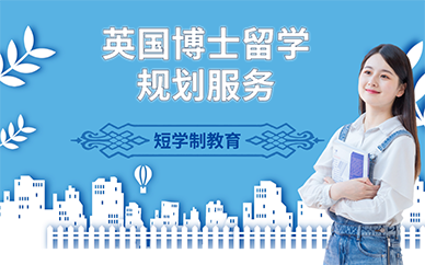 北京英国博士留学规划服务