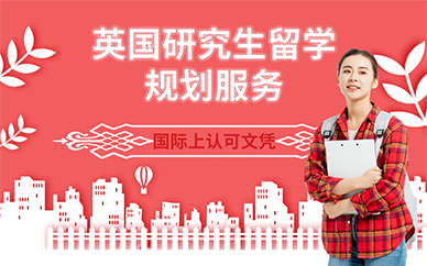 北京英国研究生留学规划服务