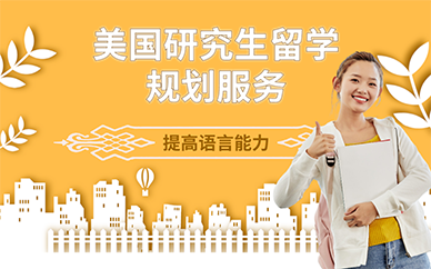 北京美国研究生留学规划服务