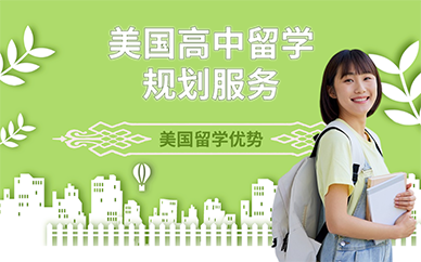 北京美国高中留学规划服务