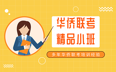 杭州华侨联考精品小班