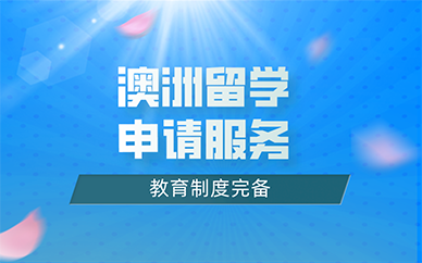 北京澳洲留學(xué)申請服務(wù)