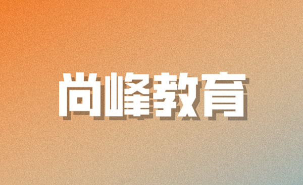 尚峰教育 尚峰教育