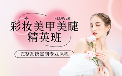 长沙彩妆美甲美睫精英班
