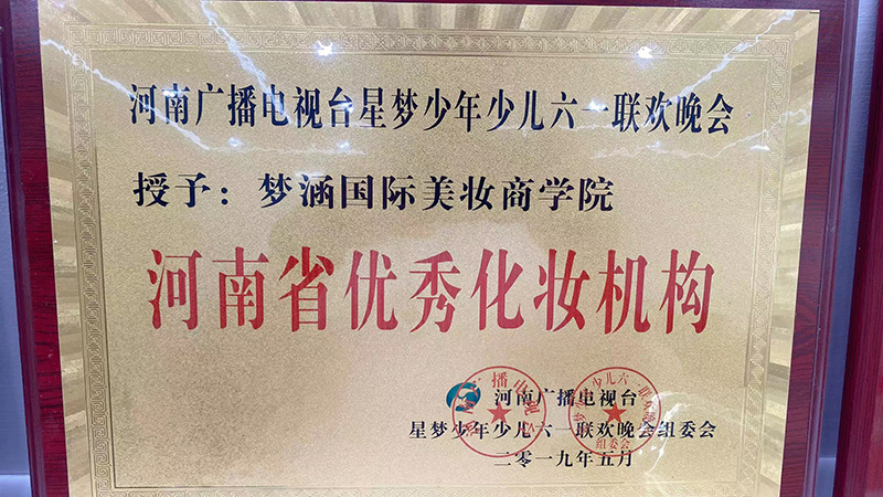 河南省化妆优秀机构 河南省化妆优秀机构