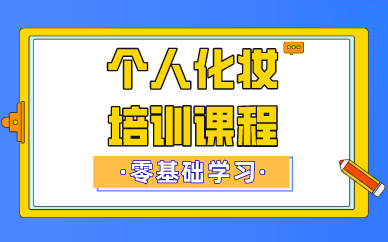 个人化妆培训课程 个人化妆培训课程
