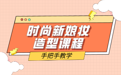 时尚新娘妆造型课程 时尚新娘妆造型课程