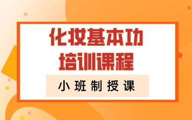 化妆基本功培训课程 化妆基本功培训课程