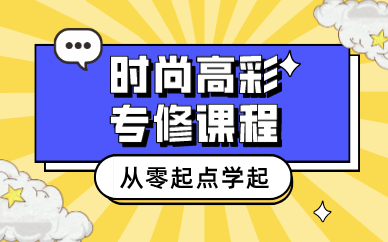 时尚高彩专修课程 时尚高彩专修课程