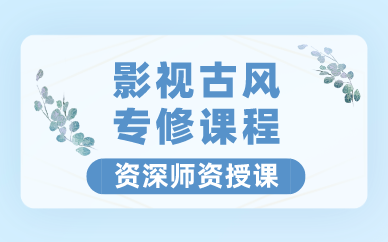 影视古风专修课程 影视古风专修课程