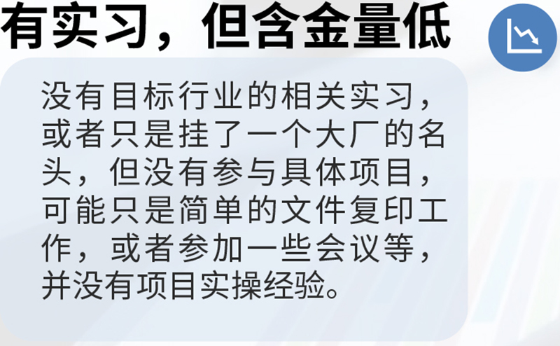 有實習，但含金量低