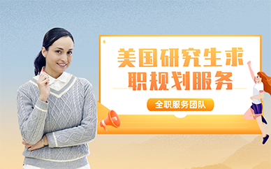 北京美國(guó)研究生求職規(guī)劃服務(wù)