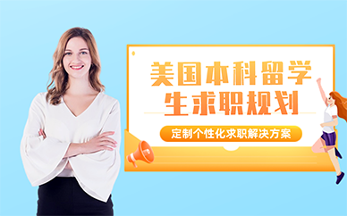 北京美國(guó)本科留學(xué)生求職規(guī)劃