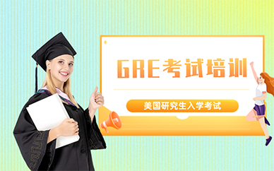 北京GRE考試培訓(xùn)